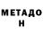 МЕТАДОН кристалл Ruslan Galchenko